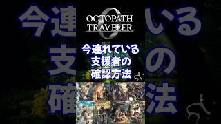 今連れている支援者を確認する方法【オクトパストラベラー0】#オクトパストラベラー