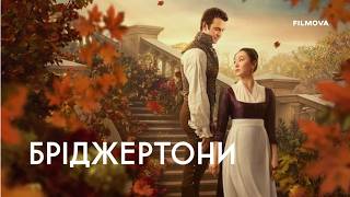 Бріджертони: 4 сезон, 2 частина | Український дубльований трейлер | Netflix