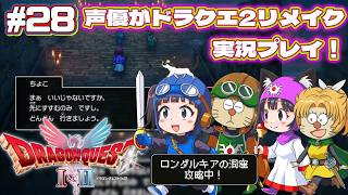 【声優がゲーム実況】「ドラゴンクエスト2リメイク」(2025・Switch2)を実況プレイ#28 #ドラゴンクエスト2 #dragonquest2 #ゲーム実況  #ドラクエ2