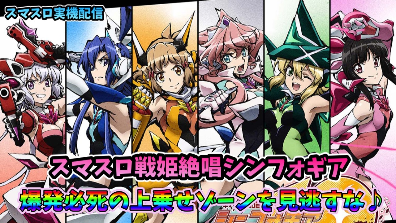 【パチスロライブ】家スロホビー配信【戦姫絶唱シンフォギア】part-3  #パチスロライブ       #戦姫絶唱シンフォギア      #スマスロ