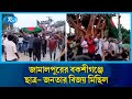 শেখ হাসিনা পদত্যাগ করায় জামালপুরের �