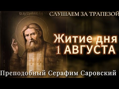 Житие дня 1 августа. Преподобный Серафим Саровский. (Читает Иона Сосковец).