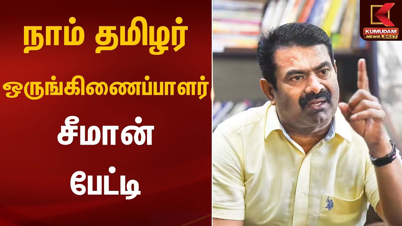 நாம் தமிழர் ஒருங்கிணைப்பாளர் சீமான் பேட்டி | Seeman | NTK | Kumudam News