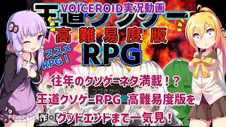 往年のクソゲーネタ満載！？王道クソゲーRPG 高難易度版をグッドエンディングまで一気見！【VOICEROID実況】
