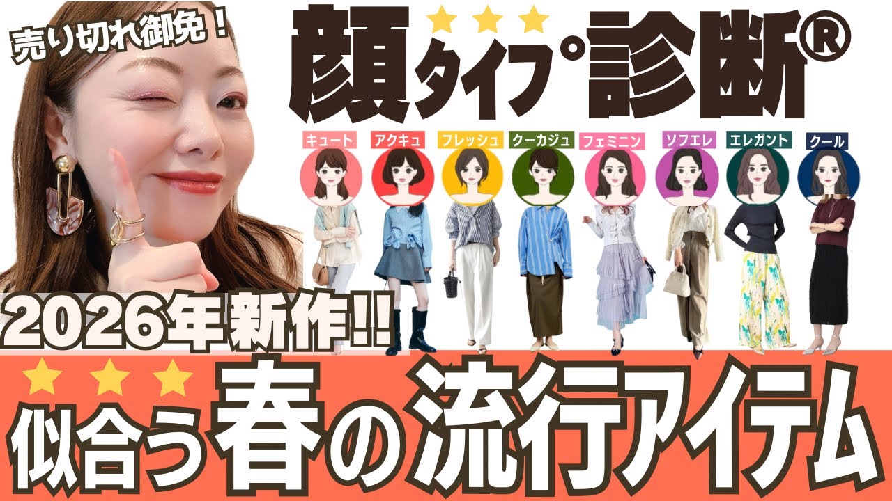 【2026年春・新作！】顔タイプ診断で選ぶ、春のトレンドファッションアイテム