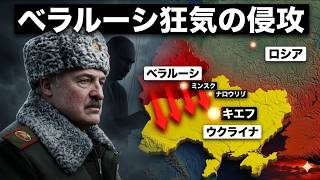 【緊急警告】ルカシェンコが完全に狂った…「新たな戦争」へ備えよ！