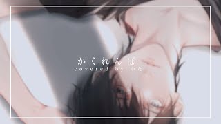 ここが好きすぎる…「どこにいるの?」のとこ。 - 感情を思いっきり乗せて『かくれんぼ』歌ってみた / ゆた