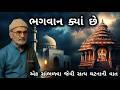 LAKHANSHIBHAI GADHVI BHAGWAN KYA CHE ભગવાન ક્યાં છે