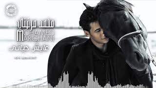 كلمات اغنية عايش حياتي محمد مرغني