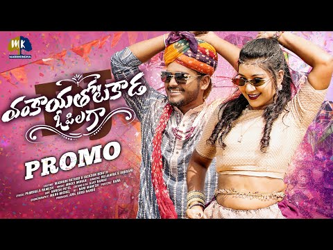 VANKAYA THOTAKADA O PILAGA DJ SONG PROMO || MADHURI RATHOD|| TRENDING DJ SONG || MARRIKINDHA