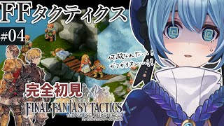【#FFTIC/完全初見】#04～ゼイレキレの滝｜じっくり読み解く！蘇った名作『ファイナルファンタジータクティクス イヴァリースクロニクルズ』実況プレイ【#星海るこ/#vtuber 】※ネタバレ有