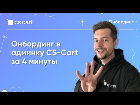 Обзор панели администратора CS-Cart за 4 минуты