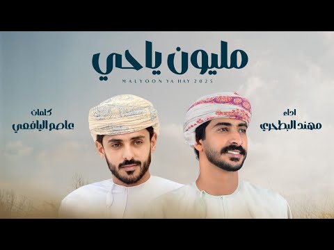 كلمات اغنية مليون ياحي