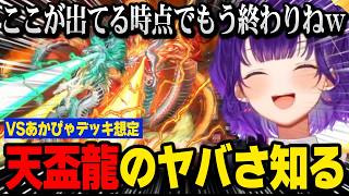 【にじ遊戯王祭2026】VSあかぴゃデッキ想定、天盃龍のヤバさを知る七瀬すず菜【にじさんじ切り抜き】