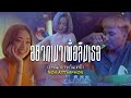 อยากเมาเพื่อลืมเธอ แต่ดันไปเจอร้าน