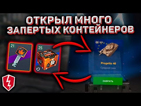 Открыл Запертые Контейнеры Wot Blitz! Открыл Много Запертых Контейнеров В Wot Blitz! Как Выбить Танк