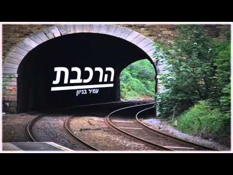 עמיר בניון