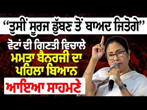 ‘‘ਤੁਸੀਂ ਸੂਰਜ ਡੁੱਬਣ ਤੋਂ ਬਾਅਦ ਜਿਤੋਗੇ’’ ਵੋਟਾਂ ਦੀ ਗਿਣਤੀ ਵਿਚਾਲੇ Mamata Banerjee ਦਾ ਪਹਿਲਾ ਬਿਆਨ ਆਇਆ ਸਾਹਮਣੇ