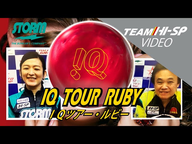 STORM IQ TOUR RUBY IQツアールビー 丨ボウリング口コミ/評価NAGEYO 