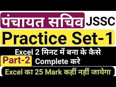 पंचायत सचिव(JSSC)|| Excel Computer skill test का Pactice Set-1,excel || word || by gyan4u Video