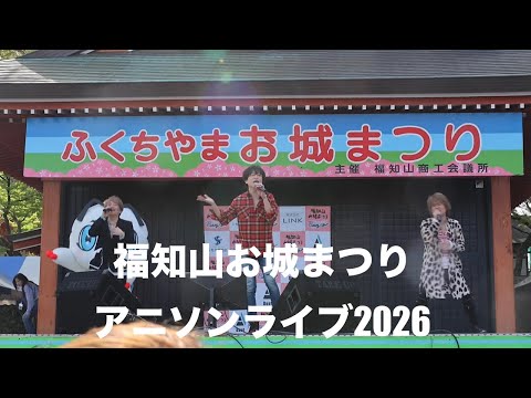 福知山お城まつりアニソンライブ2026【４Ｋ高画質】 影山ヒロノブ 千綿偉功 ドラゴンボール ワンピース 金色のガッシュベル 2026.4.12 のサムネイル