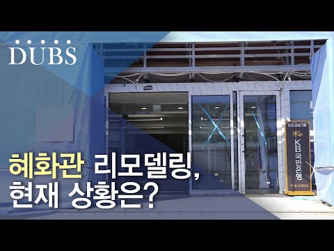혜화관 리모델링 공사 진행
