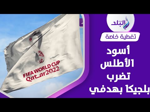 المغرب ترفع رؤوس العرب واليابان تتعثر مفاجآت في مواجهات كأس العالم