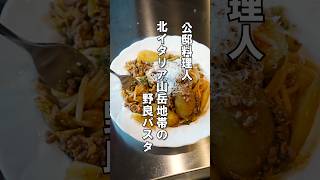 本場イタリアの野良パスタ【牛ひき肉とじゃがいも】　#パスタ #レシピ #イタリア