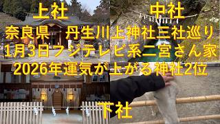 丹生川上神社　三社巡り　　#神社 #奈良 #馬 #動物 #癒し #かわいい動物 　　#パワースポット #神 #二宮和也 #嵐 #temple #テレビ