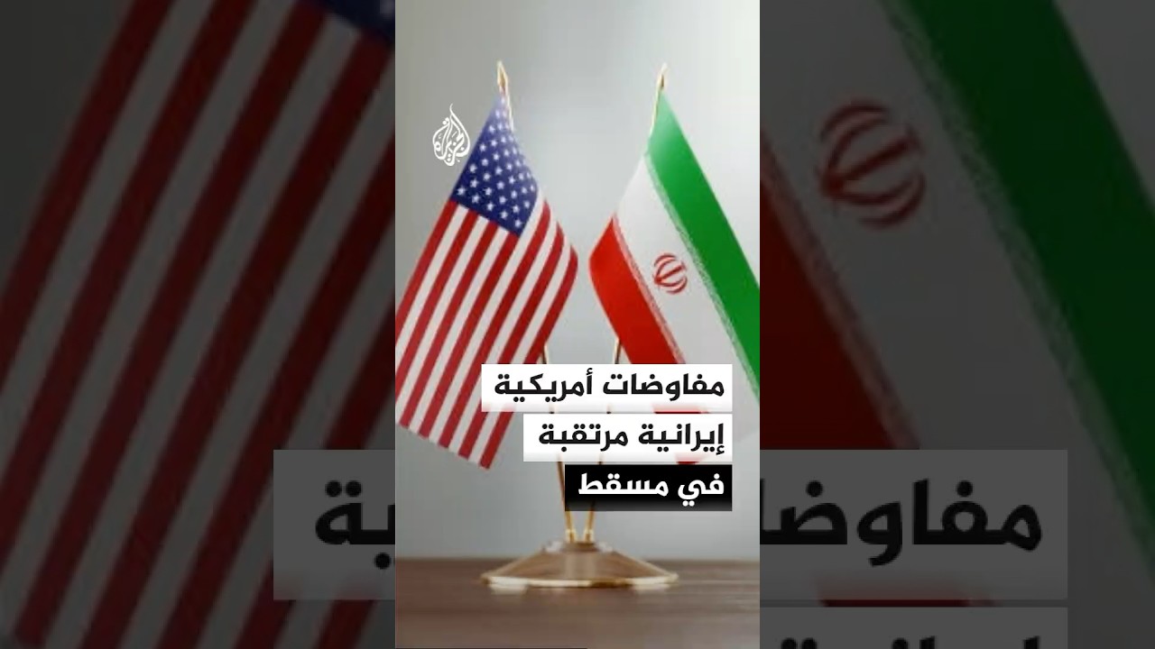 فيديو | إيه بي سي: مفاوضات أمريكية إيرانية مرتقبة في مسقط