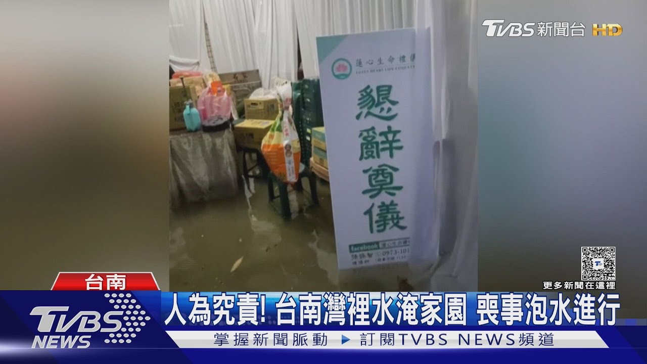 人為究責!台南灣裡半小時水淹家園 喪事泡水進行