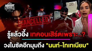 Download lagu รู้แล้วอึ้ง ! วงใน ซัดเหตุผลอีกมุมปม 'นนท์ ธนนท์-ไทเทเนียม' เทคอนเสิร์ต 'นานา-เวย์' เหตุเพราะ ? mp3 Download lagu รู้แล้วอึ้ง ! วงใน ซัดเหตุผลอีกมุมปม 'นนท์ ธนนท์-ไทเทเนียม' เทคอนเสิร์ต 'นานา-เวย์' เหตุเพราะ ? mp3