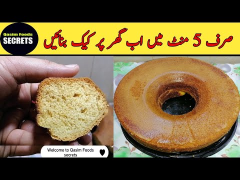 Kake Recipe Oven & Without Oven By Qasim ali | Sponge Kake Easy Recipe