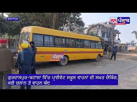 ਬਟਾਲਾ ਤੋਂ ਡੇਰਾ ਬਾਬਾ ਨਾਨਕ ਤੱਕ ਸਕੂਲ ਵਾਹਨਾਂ ਦੀ ਸਖ਼ਤ ਚੈਕਿੰਗ, ਕਈ ਚਲਾਨ ਤੇ ਵਾਹਨ ਬੰਦ