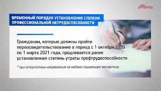 Временный порядок установления степени профессиональной нетрудоспособности