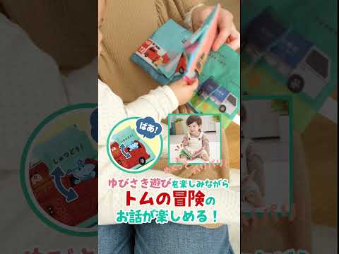 トミカとトム ベビートイ紹介動画 （めくってパリパリいないいないばあ布えほん）★