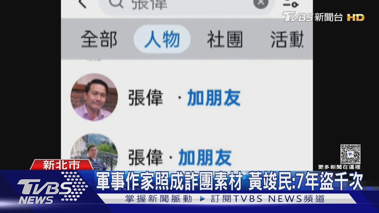 獨/被「詐團」盜照上千次 軍事作家黃竣民:報警沒用