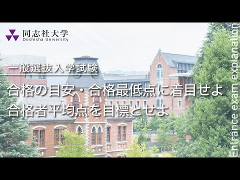 哲学科 同志社大学｜【一般選抜入学試験】合格の目安・合格最低点に着目せよ/合格者平均点を目標とせよ