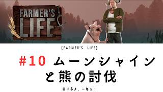 【Farmer's Life 10】｜ジャーナル｜ムーンシャインと熊の討伐