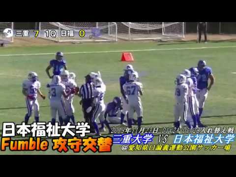 【三重大学アメフト部】日本福祉大学vs三重大学＠口論義運動公園蹴球場(2019 11 23)
