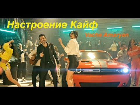 Vache Amaryan  Настроение Кайф - 2021 4K