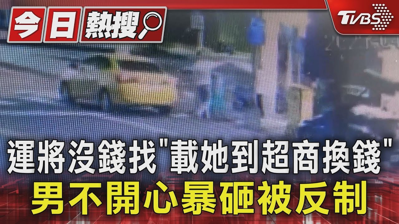 辣椒水當殺蟲劑!運將沒錢找「載她到超商換錢」 男不開心暴砸被反制