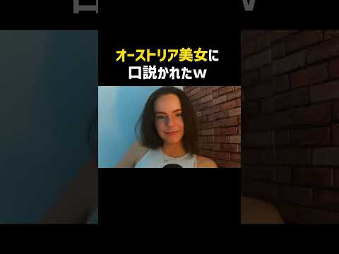 オーストリア美女に口説かれるｗｗｗ#ometv #外国人