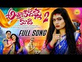 ATHA KODALLU KUDI PART 2 LATEST FOLK SONG 2025 JANU LYRI SINGER LAVANYA NAGAM PARSHURAM LR