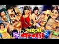 সাহসী কন্যা Shahoshi Konna Bangla Lady Action Movie Dipjol Moyuri Simon Full HD 