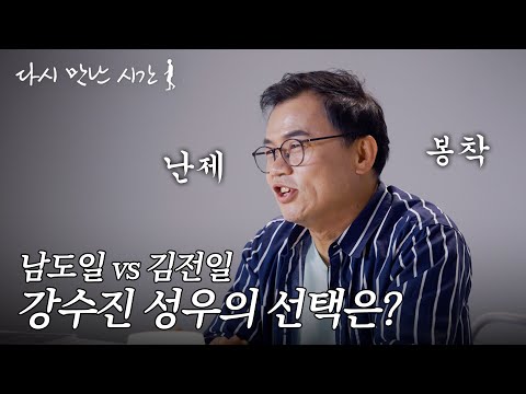해적왕이 될 사나이, 내 이름은 남도일, 탐정이죠!🕵 강수진 성우의 10년 전은? | 다시 만난 시간🚶