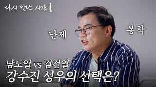 해적왕이 될 사나이, 내 이름은 남도일, 탐정이죠!🕵 강수진 성우의 10년 전은? | 다시 만난 시간🚶
