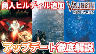 【Valheim】商人ヒルディル追加 アップデート徹底解説【ヴァルヘイム攻略実況】