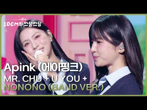 Apink (에이핑크) - Mr. Chu + U You + NoNoNo (Band VER.) [더 시즌즈-10CM의 쓰담쓰담] | KBS 260109 방송