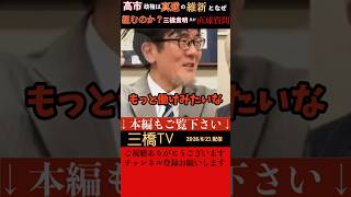 【高市早苗総理】維新と連立を組む理由は？「政策は真逆じゃない？」三橋貴明氏が西田昌司氏に直球質問。参政党と組んだほうがいいのでは？実は維新と高市総理は気質が似てる？しばき型保守？